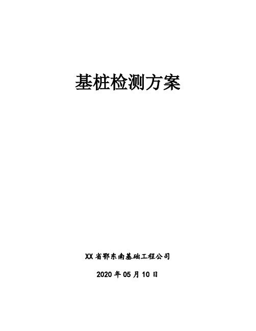 地质馆桩基检测方案[详细]