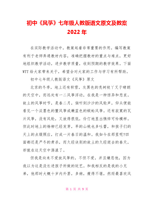 初中《风筝》七年级人教版语文原文及教案2022年