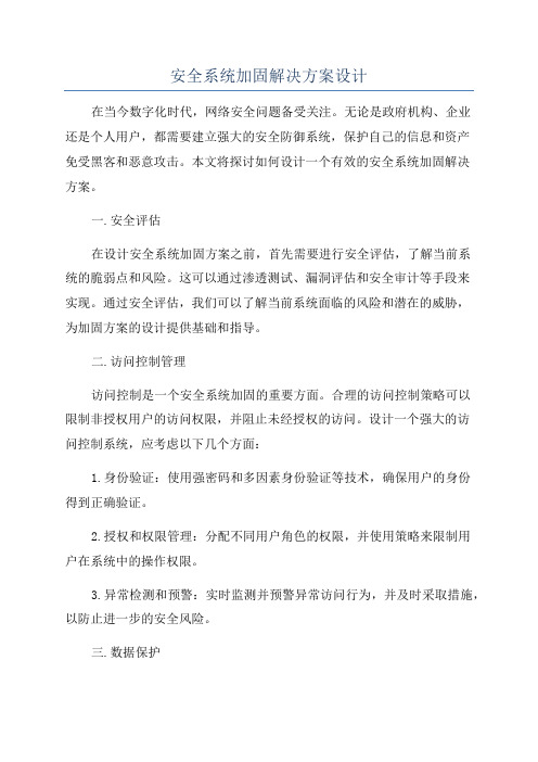 安全系统加固解决方案设计