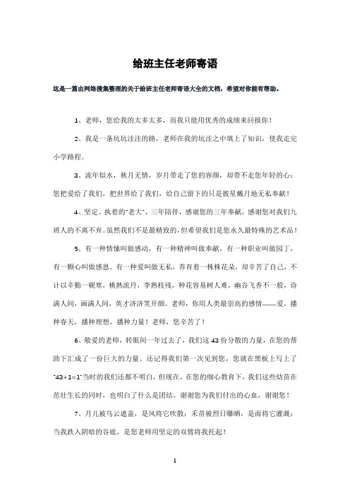 给班主任老师寄语