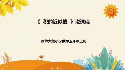 【新】西师大版小学数学五年级上册第一单元第三课 《积的近似值》说课稿附板书含反思及课堂练习和答案