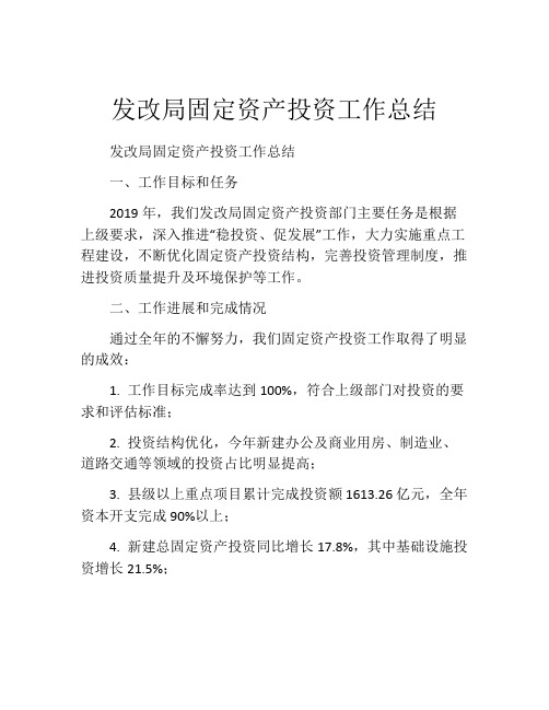 发改局固定资产投资工作总结