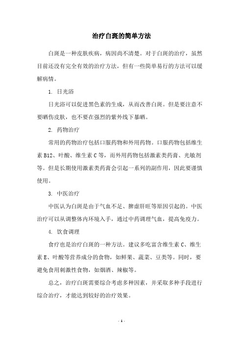 治疗白斑的简单方法