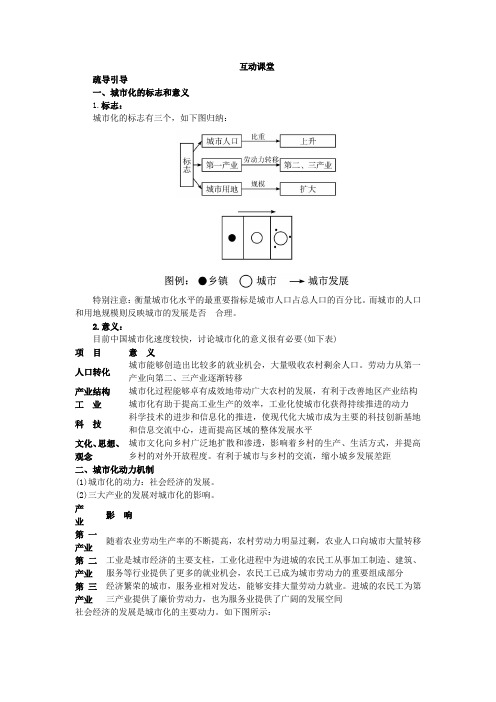 地理湘教版必修2学案互动课堂第二章第二节城市化过程与特点Word版含解析