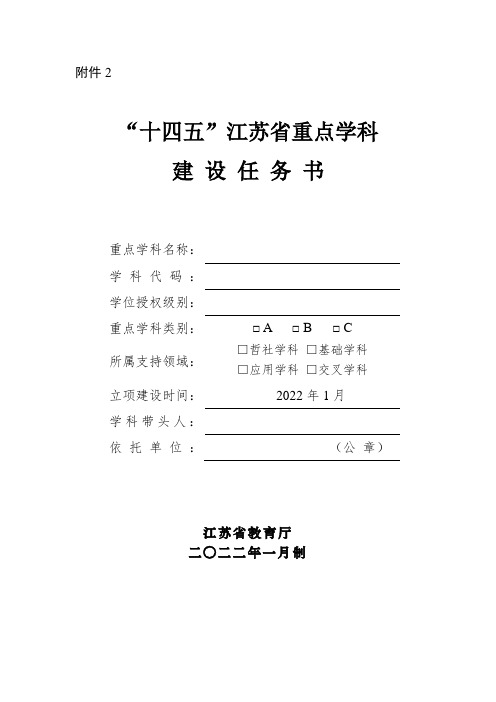 “十四五”江苏省重点学科建设任务书(格式)