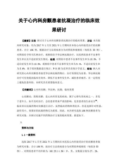 关于心内科房颤患者抗凝治疗的临床效果研讨