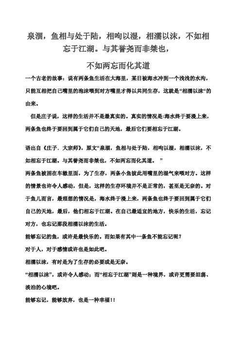 泉涸 鱼相与处于陆 相呴以湿 相濡以沫 不如相忘于江湖