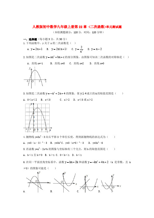 人教版初中数学九年级上册第22章 二次函数单元测试题(含答案)