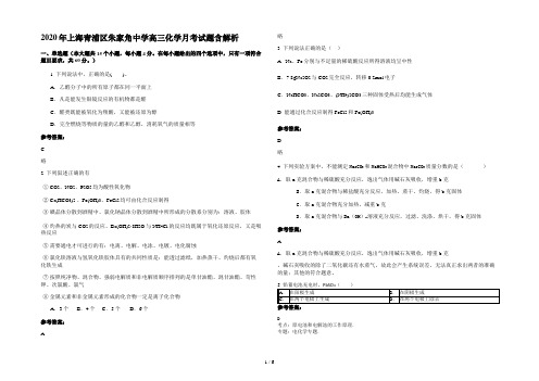 2020年上海青浦区朱家角中学高三化学月考试题含解析