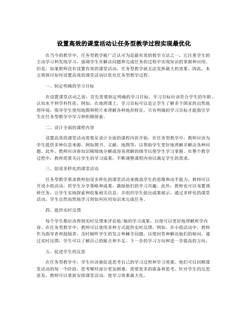 设置高效的课堂活动让任务型教学过程实现最优化