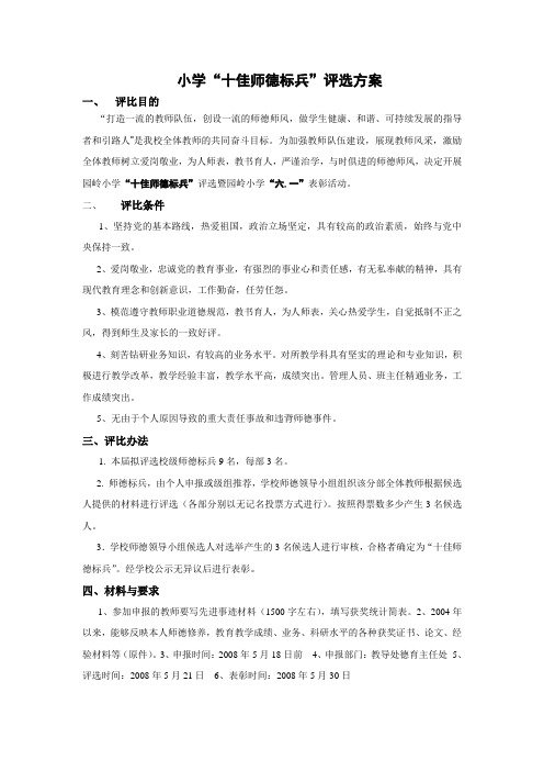 师德标兵评比方案