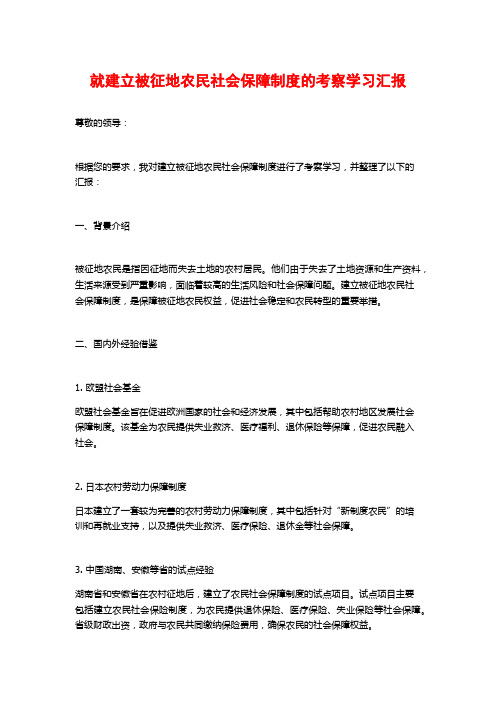 就建立被征地农民社会保障制度的考察学习汇报