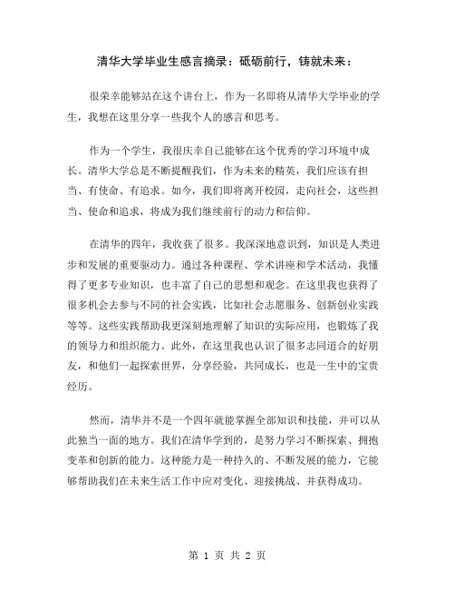 清华大学毕业生感言摘录：砥砺前行,铸就未来