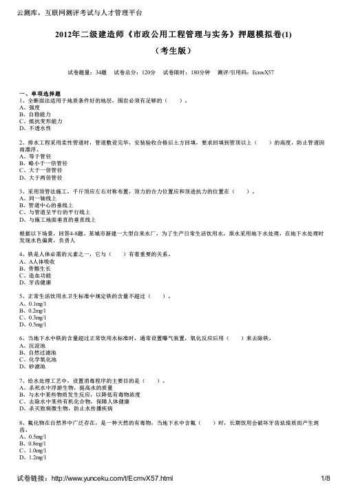 2012年二级建造师《市政公用工程管理与实务》押题模拟卷(1)(考生版)