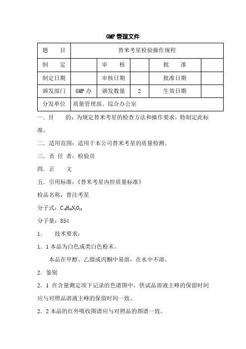 替米考星检验操作规程