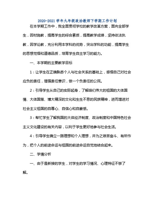 20212021学年九年级政治教师下学期工作计划