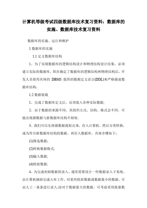 计算机等级考试四级数据库技术复习资料：数据库的实施、数据库技术复习资料.doc