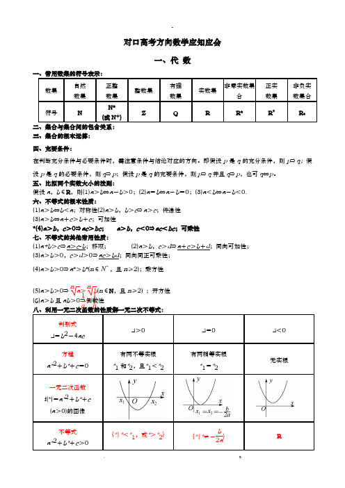 对口高考数学知识点总结