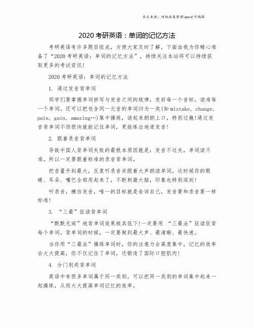 2020考研英语：单词的记忆方法.doc