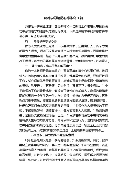 师德学习笔记心得体会3篇