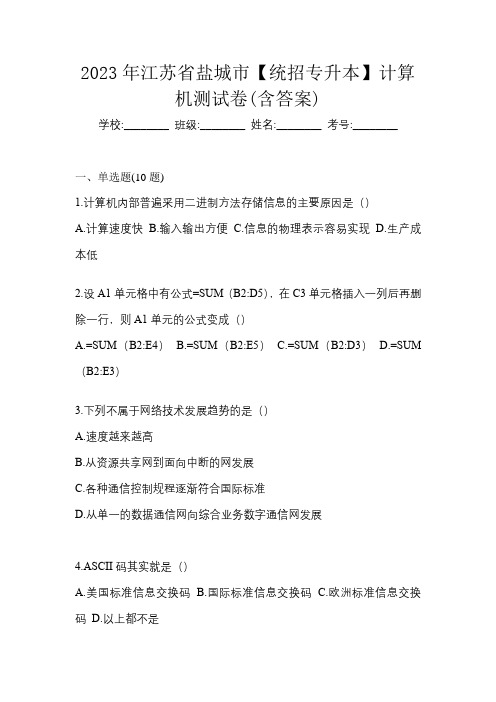 2023年江苏省盐城市【统招专升本】计算机测试卷(含答案)