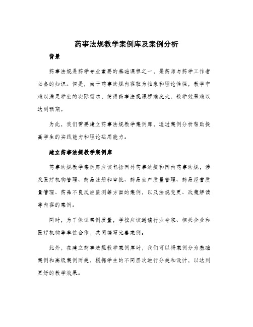 药事法规教学案例库及案例分析