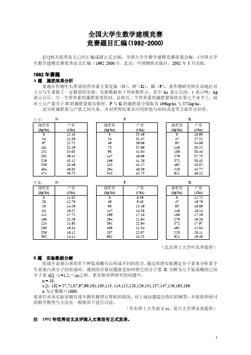 全国大学生数学建模竞赛92年到2000年题目