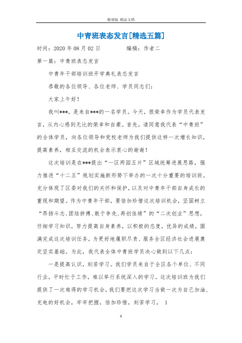 中青班表态发言[精选五篇]