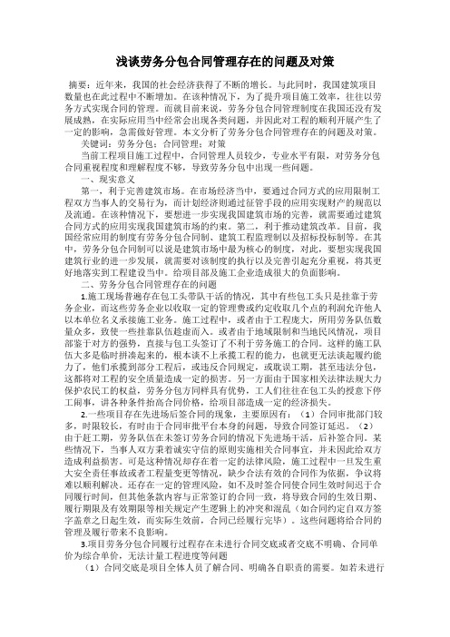 浅谈劳务分包合同管理存在的问题及对策