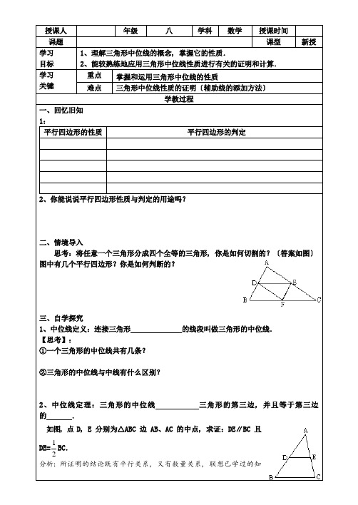 《中位线》精品导学案 人教版八年级数学下册导学案