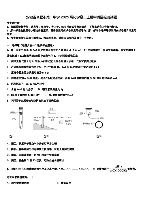 安徽省合肥市第一中学2025届化学高二上期中质量检测试题含解析