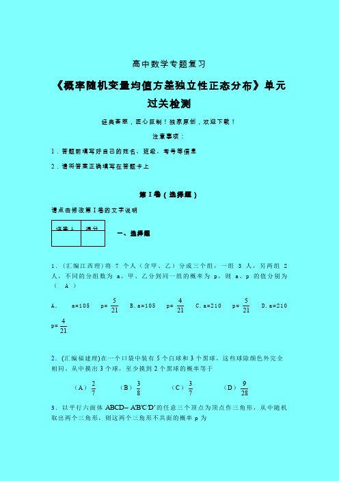 概率随机变量均值方差独立性正态分布早练专题练习(六)带答案人教版高中数学新高考指导