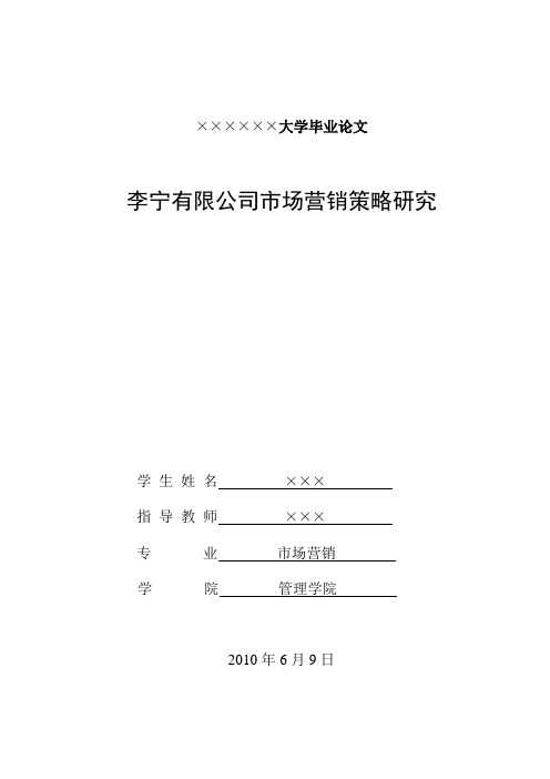 李宁有限公司市场营销策略研究