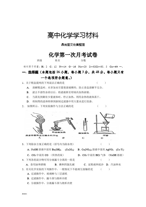 人教版高中化学必修一化学第一次月考试卷     .doc