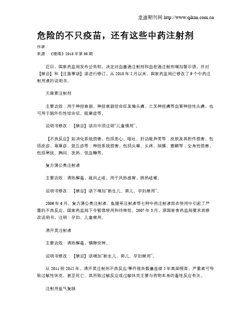 危险的不只疫苗,还有这些中药注射剂
