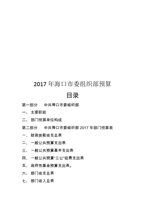 2017年海口委组织部预算