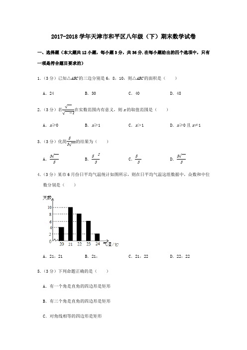 -2018学年天津市和平区八年级(下)期末数学试卷