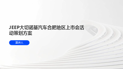 JEEP大切诺基汽车合肥地区上市会活动策划方案