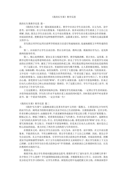 《我的长生果》教学反思