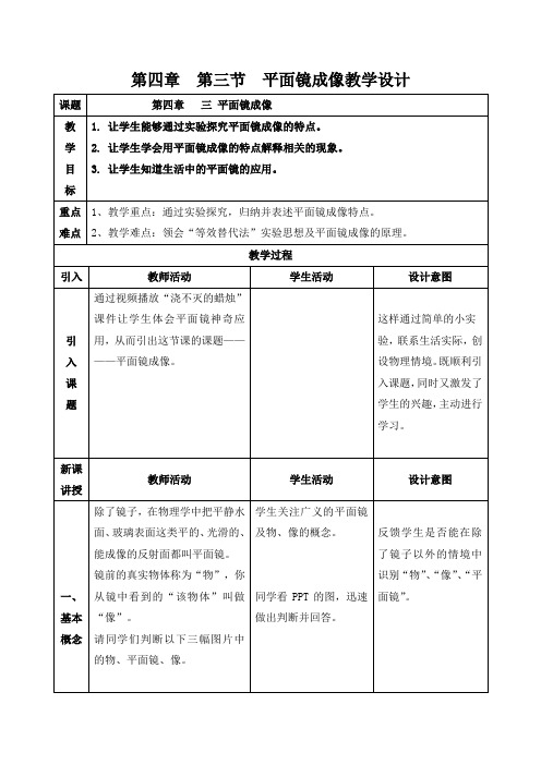 初中物理_第3节  平面镜成像教学设计学情分析教材分析课后反思