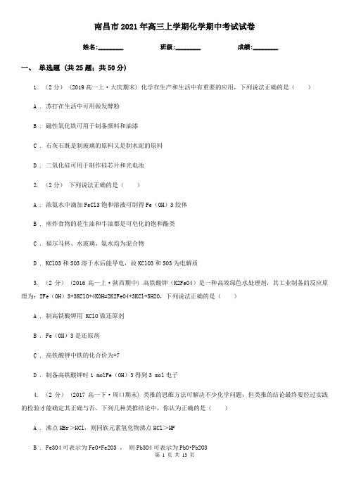 南昌市2021年高三上学期化学期中考试试卷