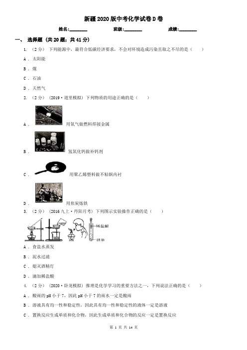 新疆2020版中考化学试卷D卷(新版)