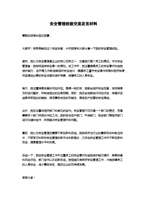 安全管理经验交流发言材料