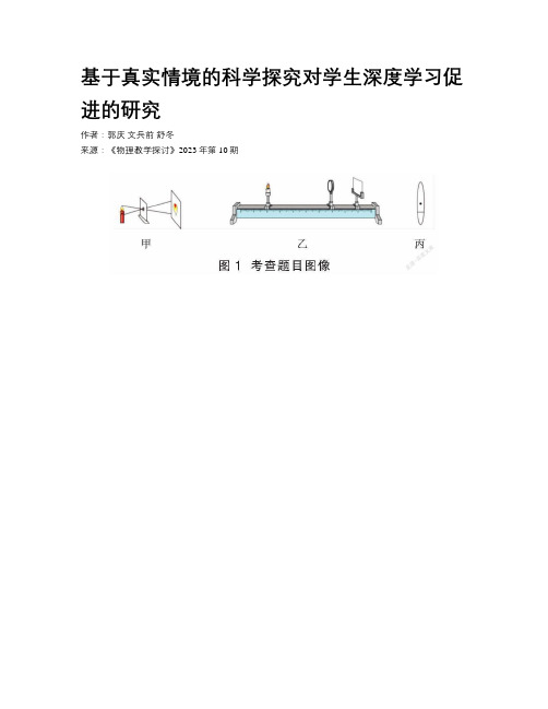 基于真实情境的科学探究对学生深度学习促进的研究