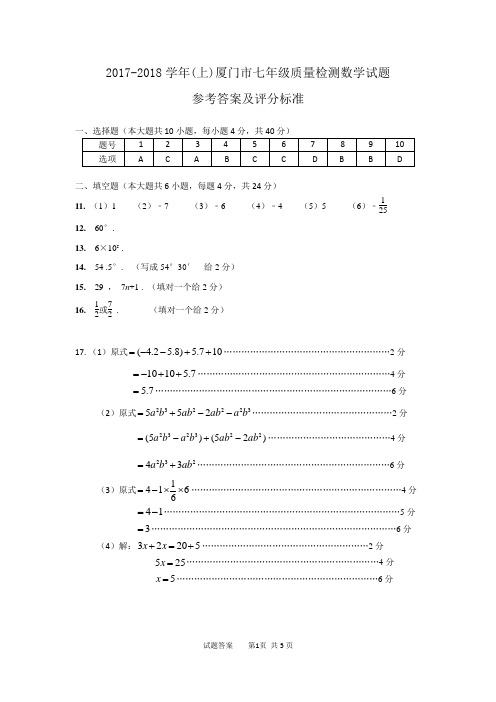 2017-2018学年(上)厦门市七年级数学参考答案及评分标准