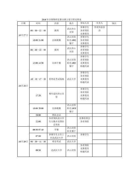 2016年全国物理竞赛决赛主要日程安排表