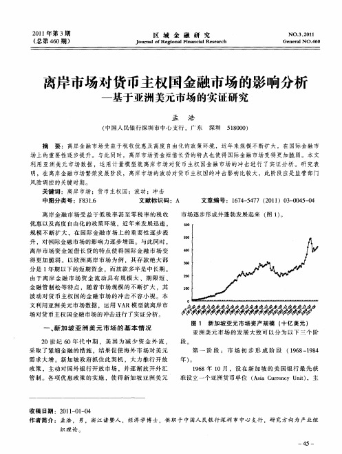 离岸市场对货币主权国金融市场的影响分析——基于亚洲美元市场的实证研究