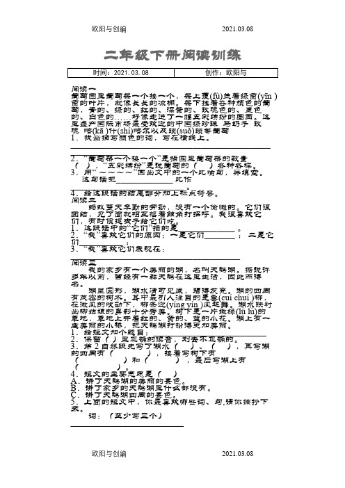 人教版语文二年级下册阅读训练之欧阳与创编