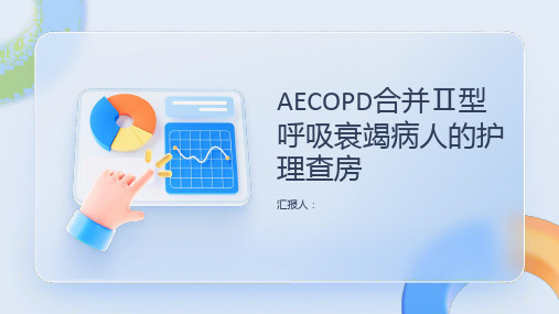 一例AECOPD合并Ⅱ型呼吸衰竭病人的护理查房