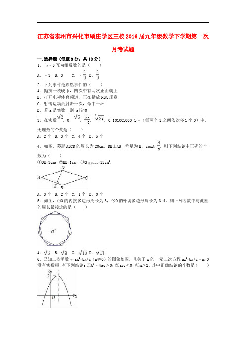 江苏省泰州市兴化市顾庄学区三校九年级数学下学期第一次月考试题(含解析) 新人教版